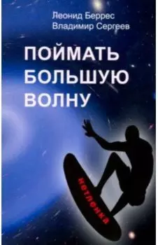 Поймать большую волну