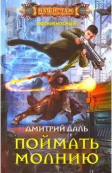 Поймать молнию