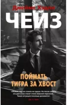 Поймать тигра за хвост