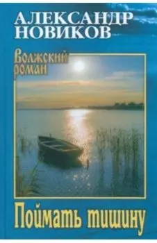 Поймать тишину