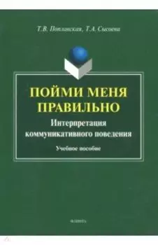 Пойми меня правильно. Интерпретация коммуникативного поведения. Учебное пособие