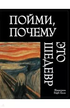 Пойми, почему это шедевр