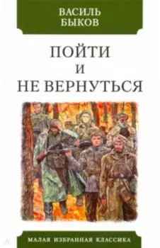 Пойти и не вернуться