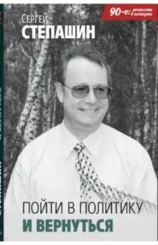 Пойти в политику и вернуться