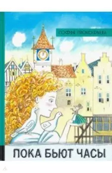 Пока бьют часы
