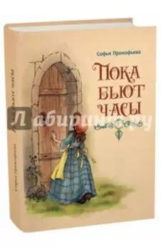 Пока бьют часы