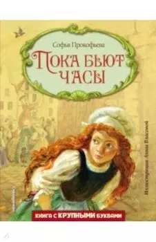 Пока бьют часы