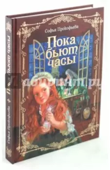 Пока бьют часы