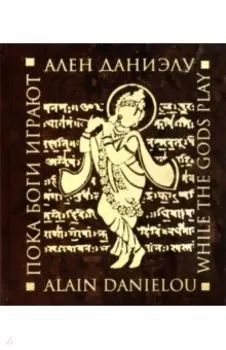 Пока боги играют