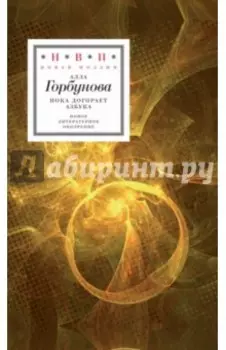 Пока догорает азбука. Стихотворения