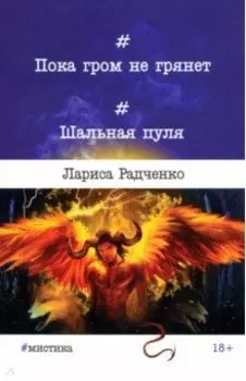 Пока гром не грянет... Шальная пуля