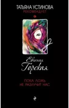 Пока ложь не разлучит нас