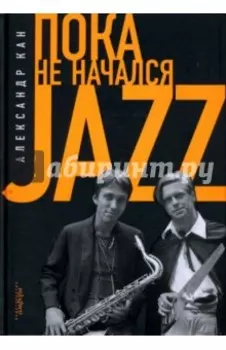 Пока не начался Jazz