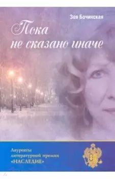 Пока не сказано иначе