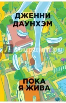 Пока я жива