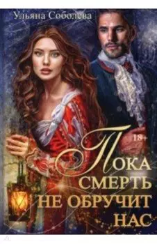 Пока смерть не обручит нас. Книга 1