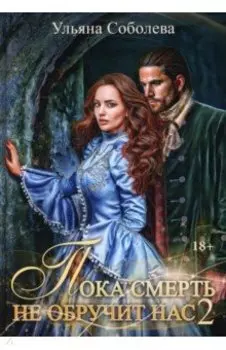 Пока смерть не обручит нас. Книга 2