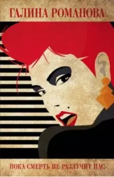 Пока смерть не разлучит нас