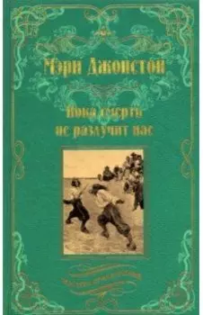 Пока смерть не разлучит нас