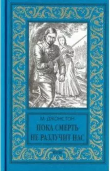 Пока смерть не разлучит нас