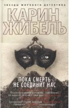 Пока смерть не соединит нас