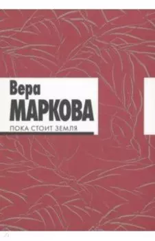 Пока стоит земля. Избранные стихотворения и переводы