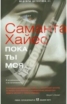 Пока ты моя