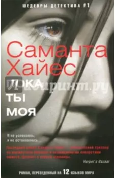 Пока ты моя