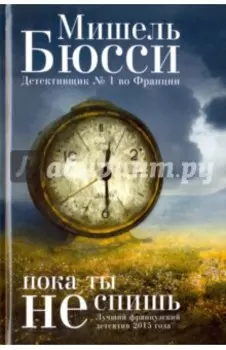 Пока ты не спишь