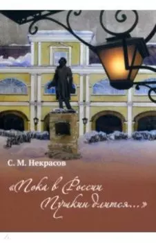 "Пока в Росси Пушкин длится..."