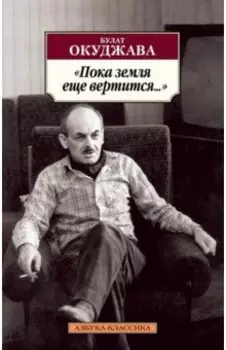 Пока земля еще вертится