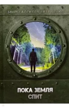 Пока Земля спит