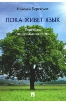 Пока живет язык. Переводы национальных поэм