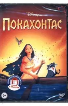 Покахонтас. Геркулес (DVD)