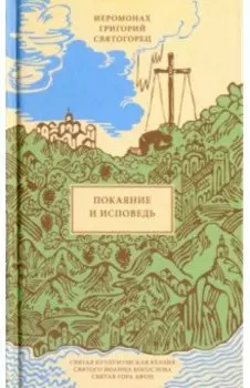 Покаяние и Исповедь