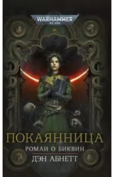 Покаянница