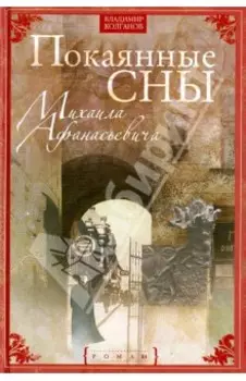 Покаянные сны Михаила Афанасьевича