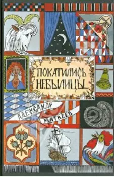 Покатились небылицы. Притчи, плутни, басни, песни, частушки