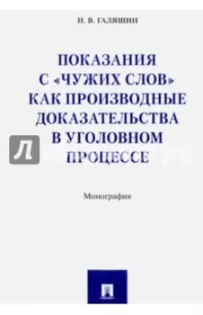 Показания с "чужих слов" как производные доказательства в уголовном процессе. Монография