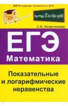 Показательные и логарифмические неравенства. ЕГЭ. Математика