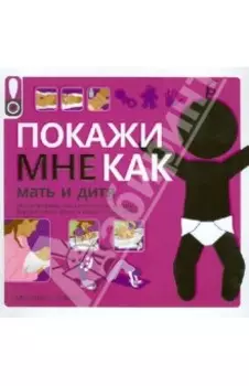 Покажи мне как. Мать и дитя