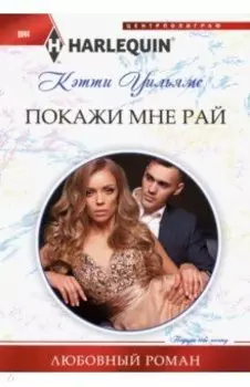 Покажи мне рай