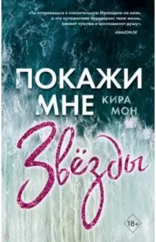 Покажи мне звёзды (#1)