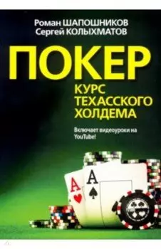 Покер. Курс техасского холдема