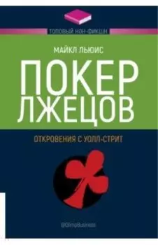 Покер лжецов. Откровения с Уолл-стрит
