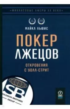 Покер лжецов. Откровения с Уолл-стрит