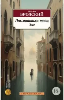 Поклониться тени. Эссе