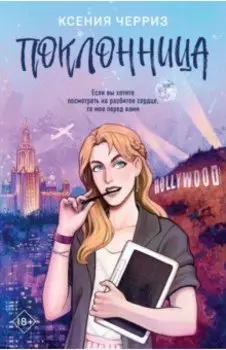 Поклонница