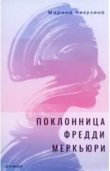 Поклонница Фредди Меркьюри. Роман