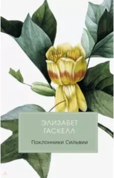 Поклонники Сильвии